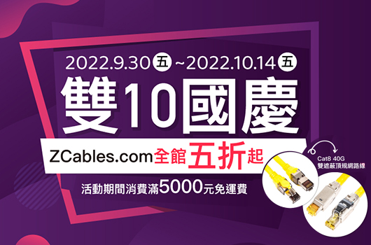 Read more about the article 雙十國慶 ZCables.com 全館獨家下殺五折起